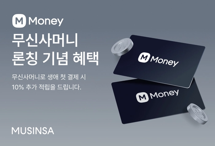 무신사, 선불 결제 서비스 ‘무신사머니’ 출시 및 첫 결제 10% 적립 이벤트