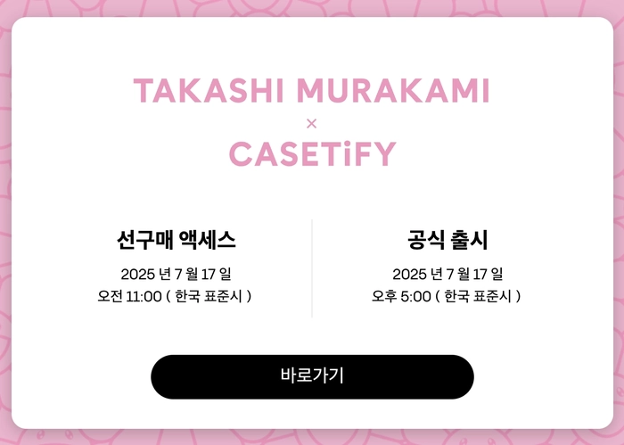 무라카미 다카시 x 케이스티파이 두 번째 협업 컬렉션