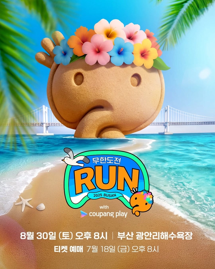 무한도전 런 부산 광안리 마라톤 개최