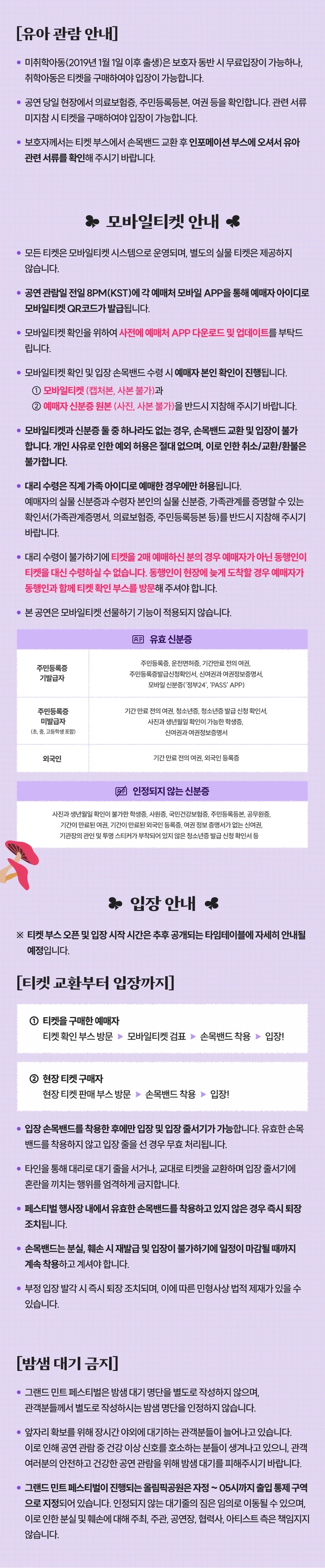 그랜드 민트 페스티벌 2025 티켓팅 안내