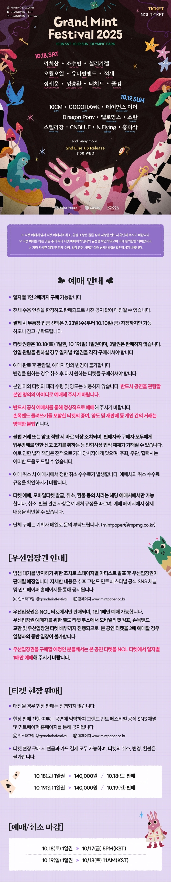 그랜드 민트 페스티벌 2025 티켓팅 안내