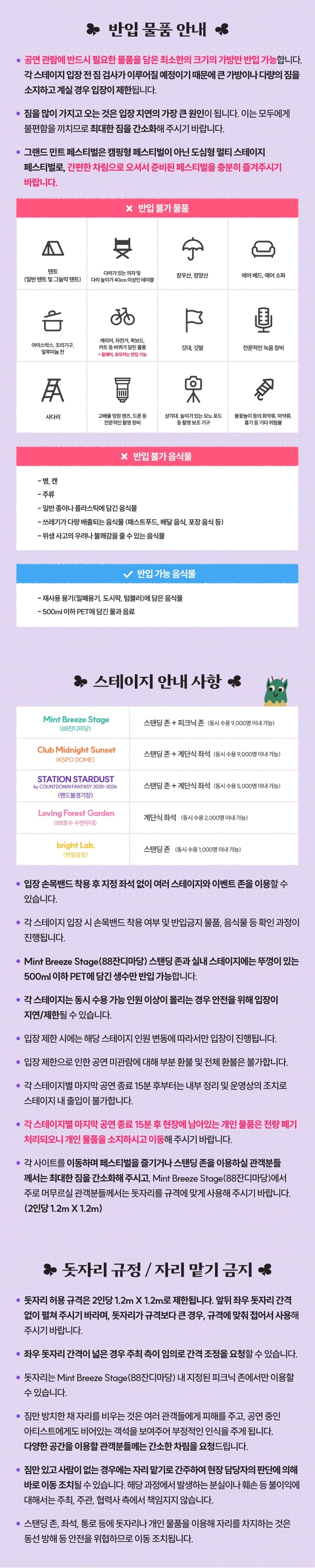 그랜드 민트 페스티벌 2025 티켓팅 안내