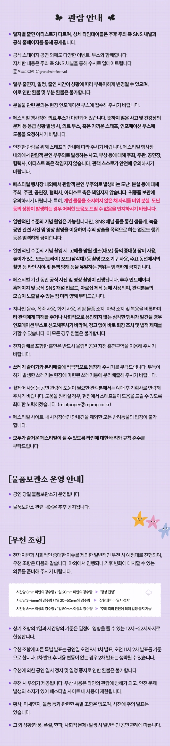 그랜드 민트 페스티벌 2025 티켓팅 안내