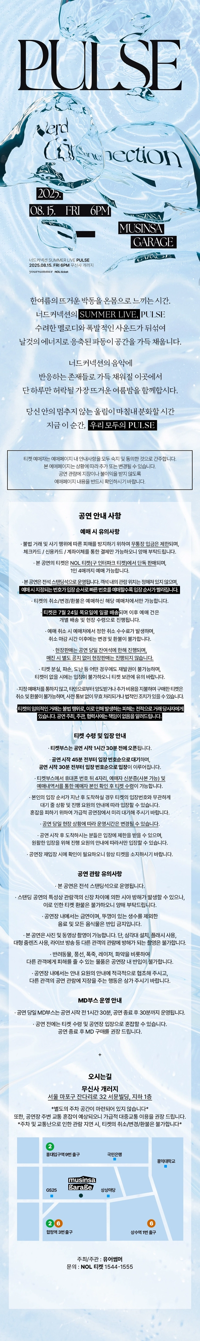 너드커넥션 썸머 라이브, 펄스 티켓팅 안내