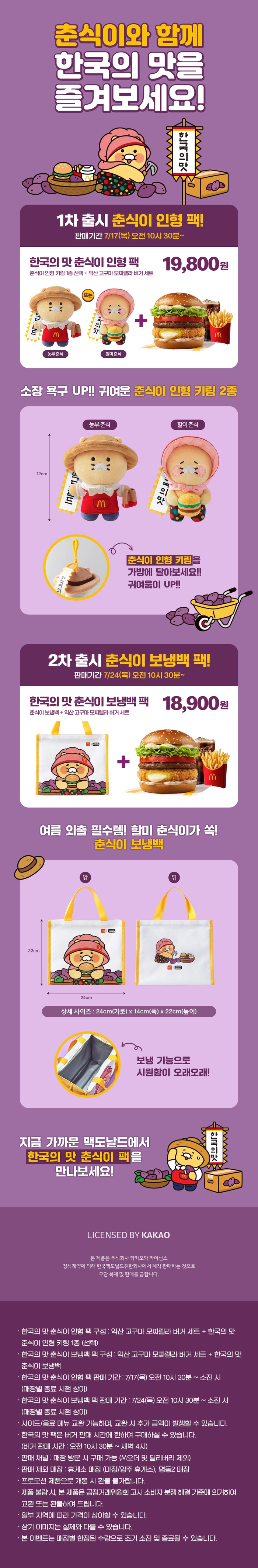 맥도날드X춘식이, 고구마와 함께 돌아온 한정 굿즈