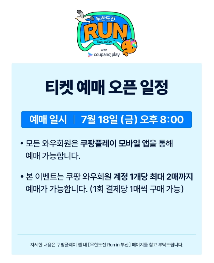 무한도전 마라톤 런 위드 쿠팡플레이 부산 티켓팅 안내