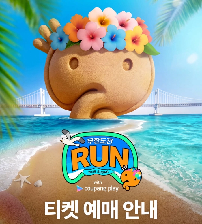 무한도전 마라톤 런 위드 쿠팡플레이 부산 티켓팅 안내