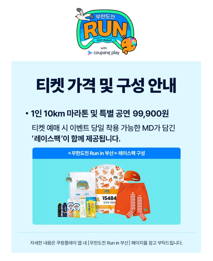 무한도전 마라톤 런 위드 쿠팡플레이 부산 티켓팅 안내