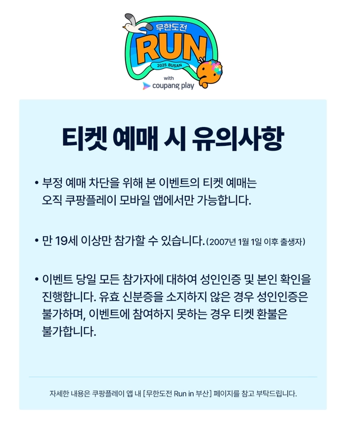 무한도전 마라톤 런 위드 쿠팡플레이 부산 티켓팅 안내