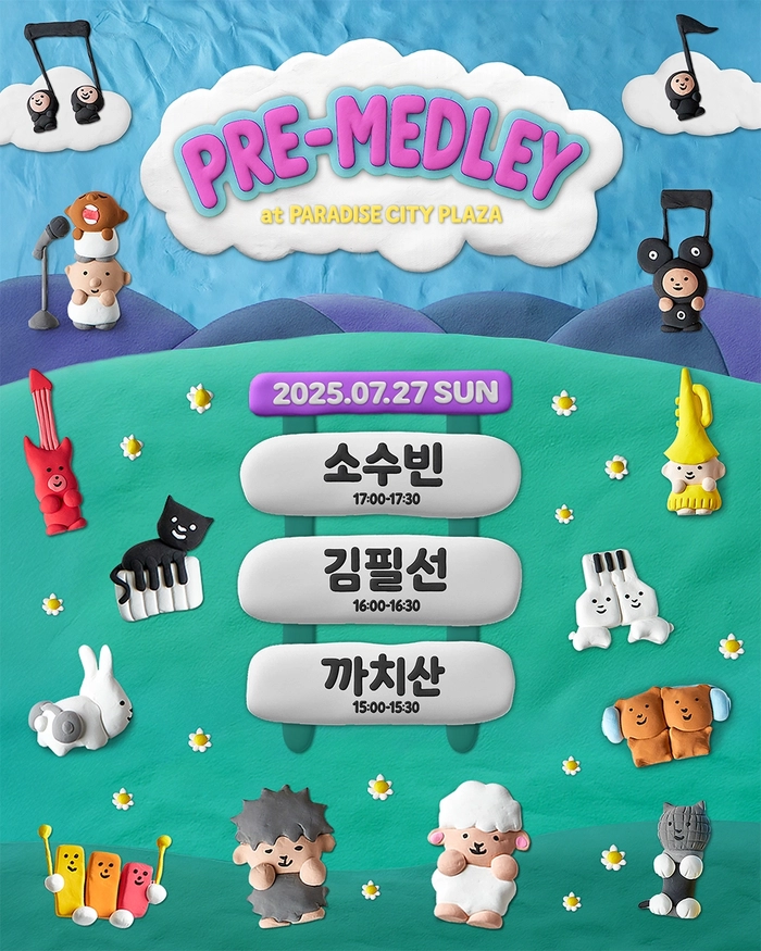 소수빈·김필선·까치산 출연, 무료 콘서트 ‘프리-메들리’ 개최