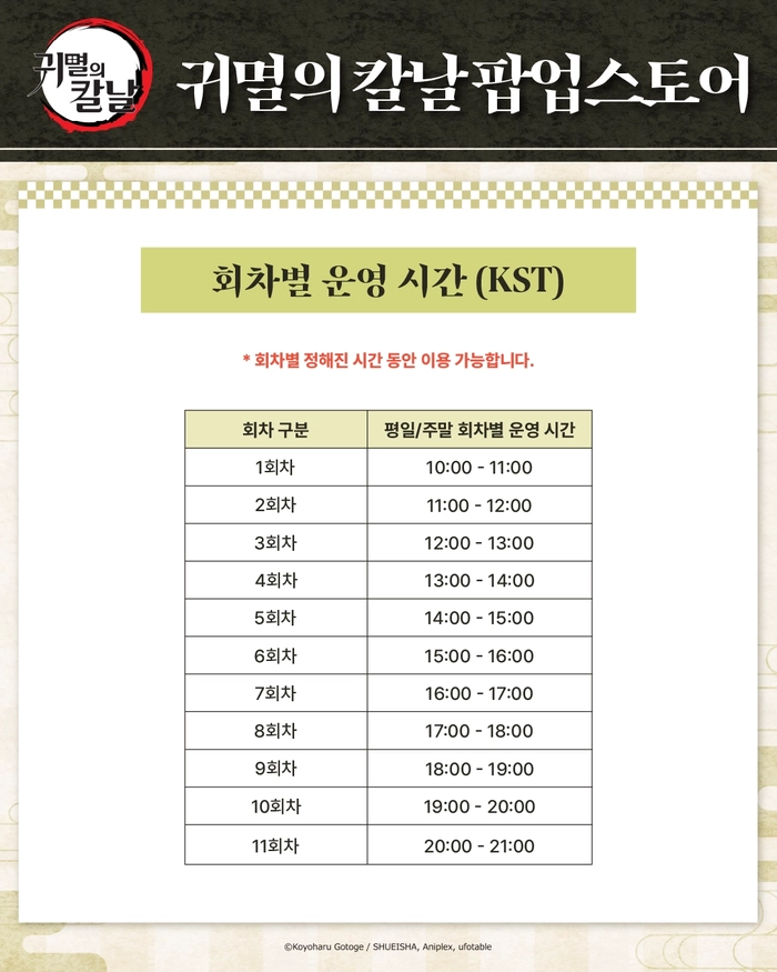 2025 귀멸의칼날 팝업스토어 예매 안내