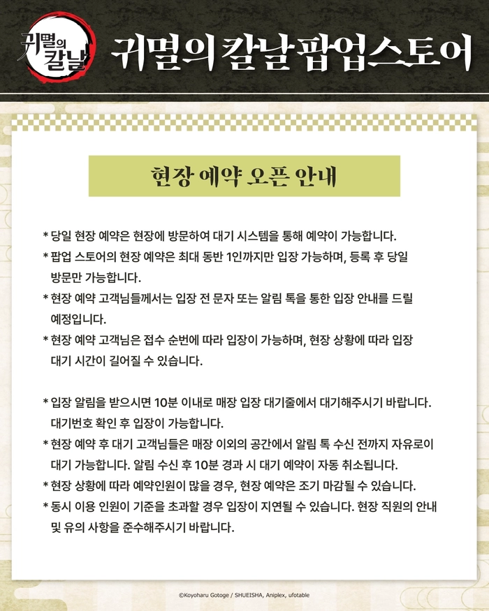2025 귀멸의칼날 팝업스토어 예매 안내