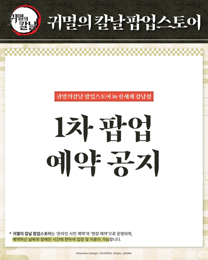 2025 귀멸의칼날 팝업스토어 예매 안내