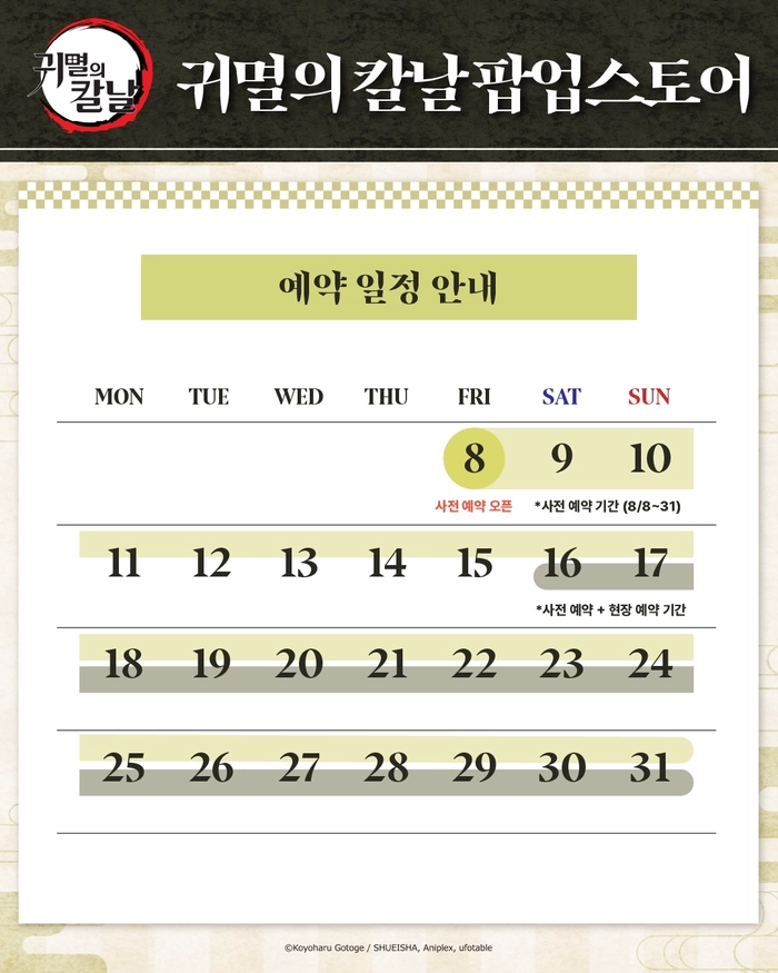 2025 귀멸의칼날 팝업스토어 예매 안내