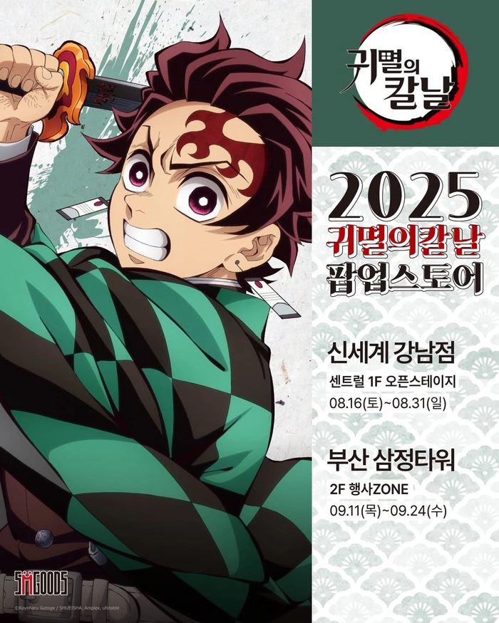 국내 첫 ‘귀멸의 칼날’ 팝업스토어, 서울과 부산에서 순차 개최