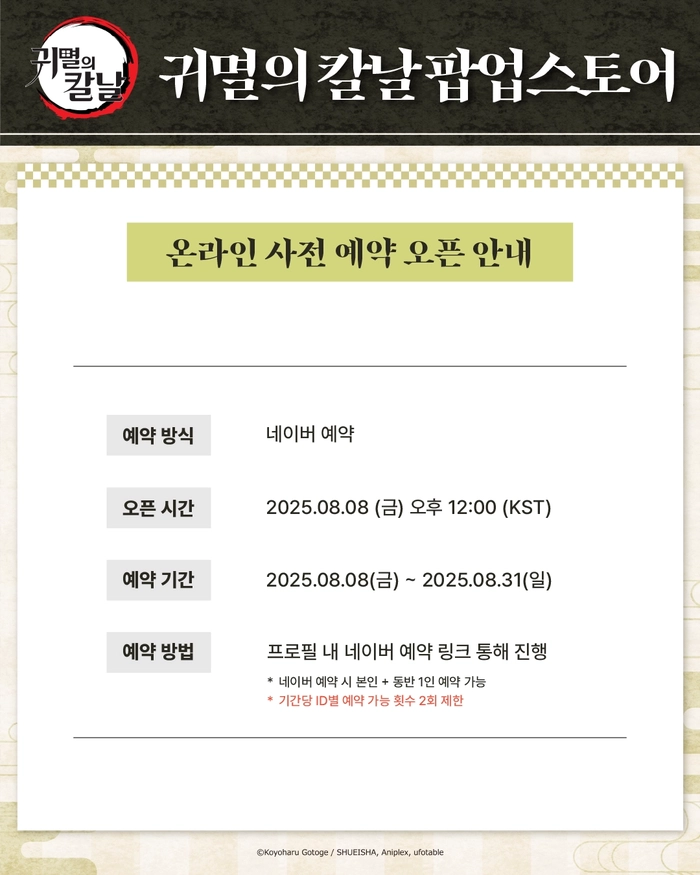2025 귀멸의칼날 팝업스토어 예매 안내