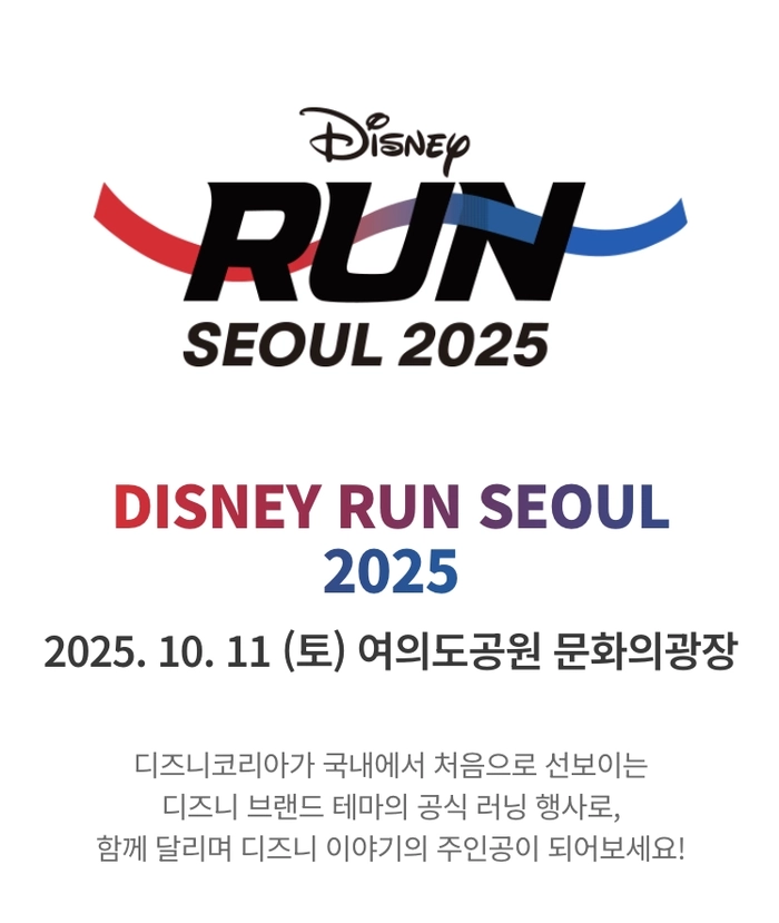 디즈니런 서울 2025 참가 신청 안내
