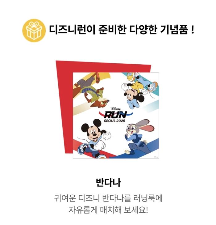 디즈니런 서울 2025 참가 신청 안내