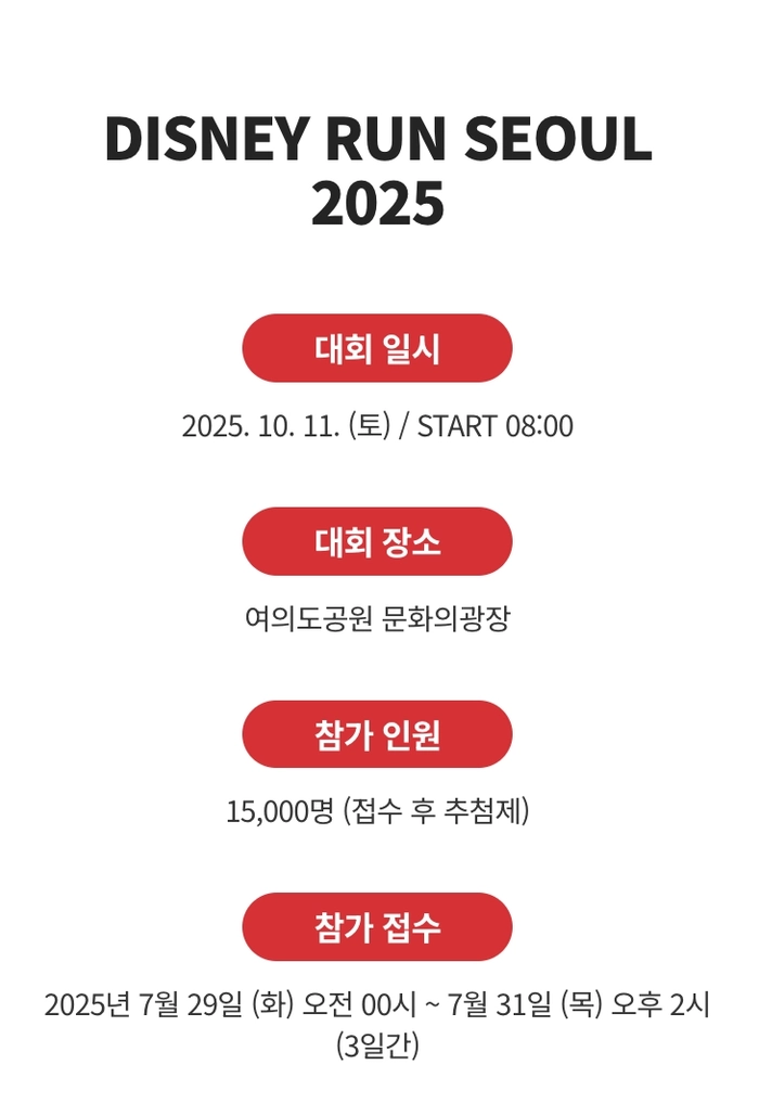 디즈니런 서울 2025 참가 신청 안내