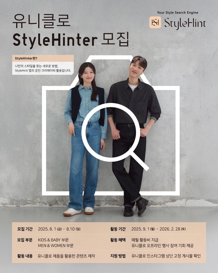유니클로, 스타일힌트 기반 크리에이터 모집