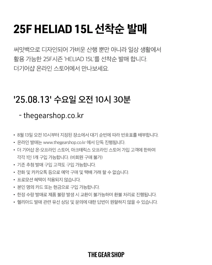 아크테릭스, 헬리아드 15L 온/오프라인 선착순 발매 안내