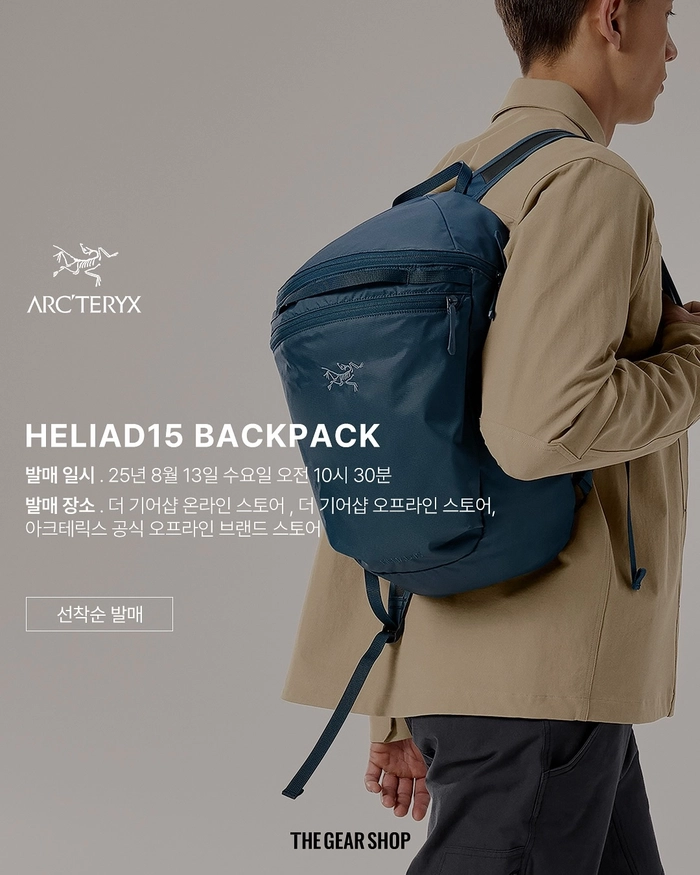 아크테릭스, 헬리아드 15L 온/오프라인 선착순 발매 안내