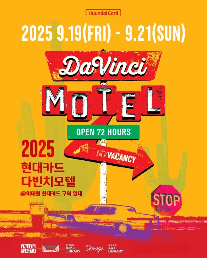 2025 현대카드 다빈치모텔 티켓팅 안내