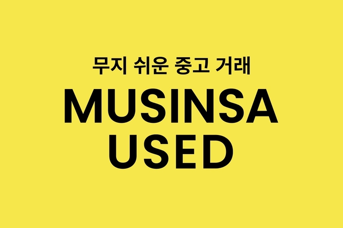 무신사, 간편한 패션 중고거래 ‘무신사 유즈드’ 론칭