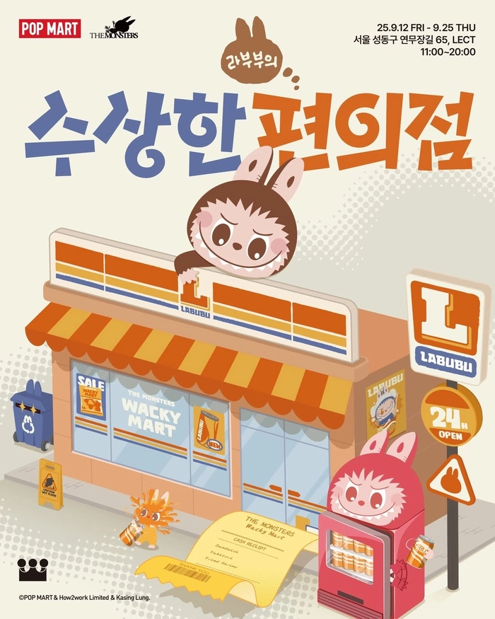 라부부 수상한 편의점 팝업스토어