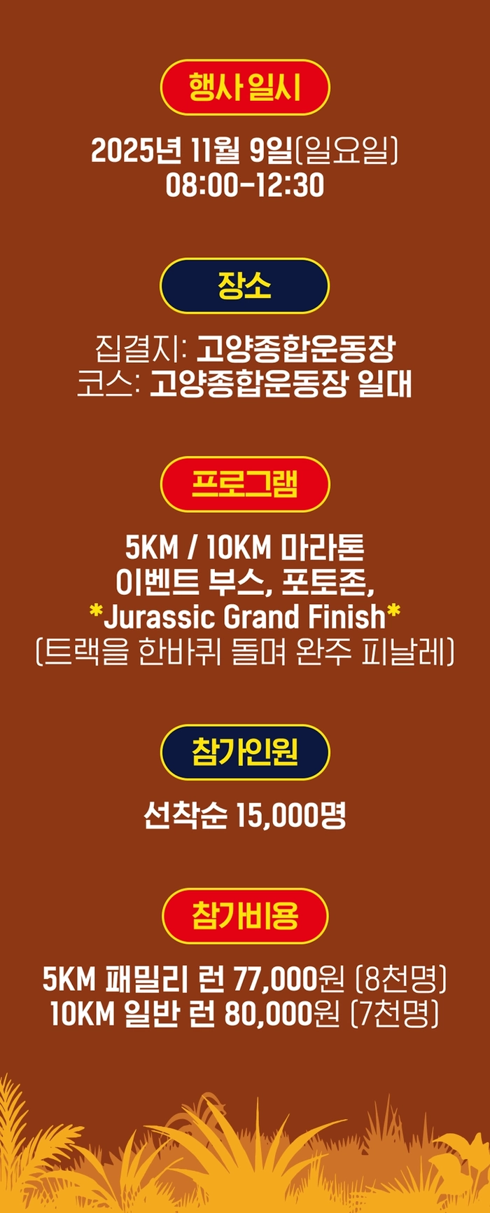 쥬라기파크 런 2025 고양종합운동장 개최 안내