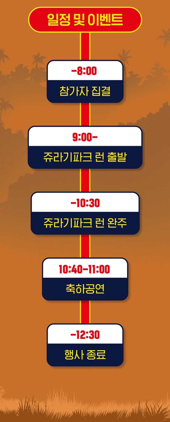 쥬라기파크 런 2025 고양종합운동장 개최 안내