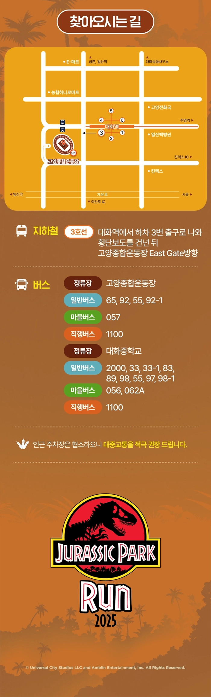 쥬라기파크 런 2025 고양종합운동장 개최 안내