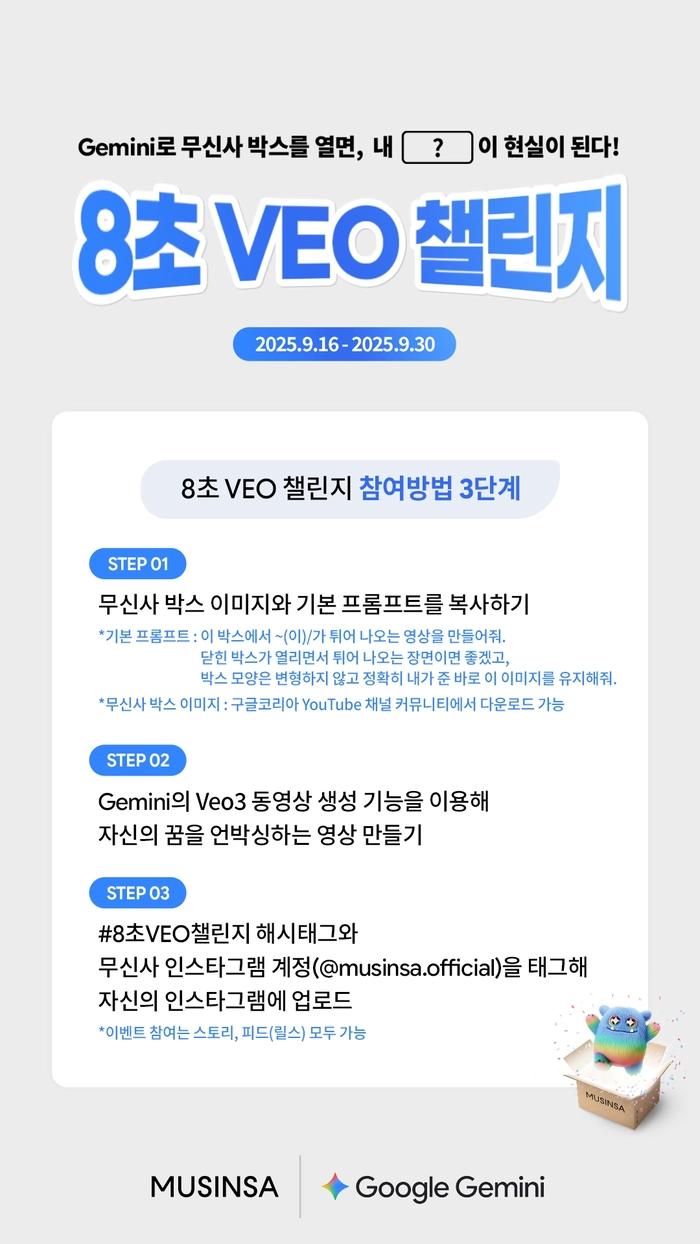 구글·무신사, 대학생 대상 8초 비오 챌린지 개최