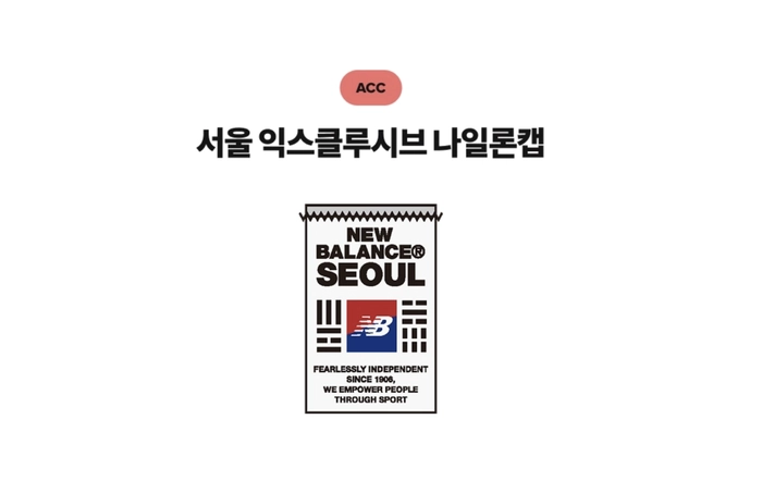 뉴발란스 서울 한정 컬렉션 9월 29일 발매