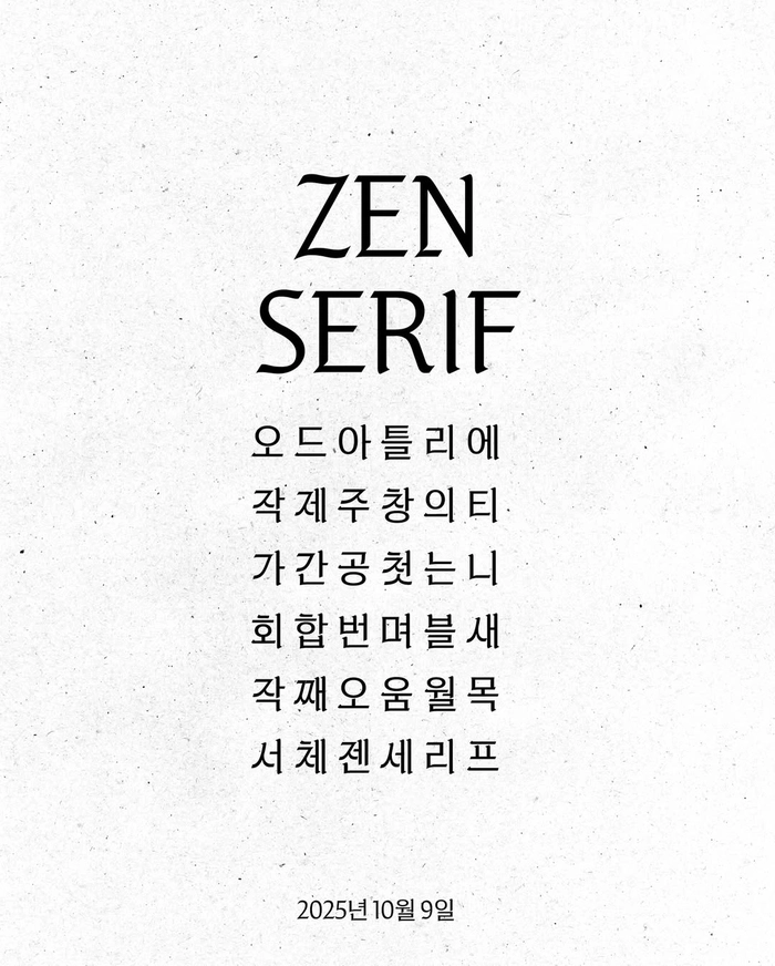 제니, 한글날 맞아 서체 ‘ZEN SERIF’ 공개
