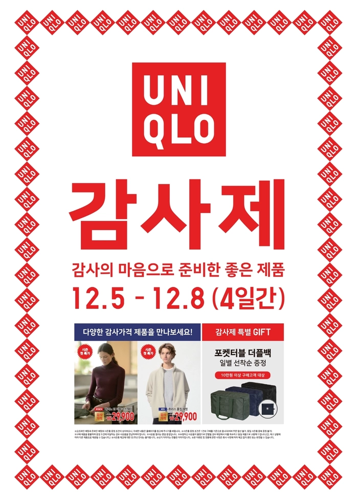유니클로 겨울 감사제 4일간 진행