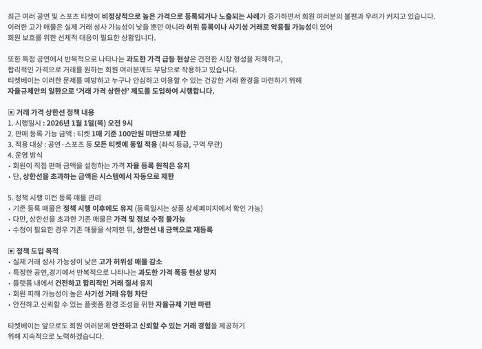 티켓베이, 티켓 거래 상한가 100만 원 제한 시행