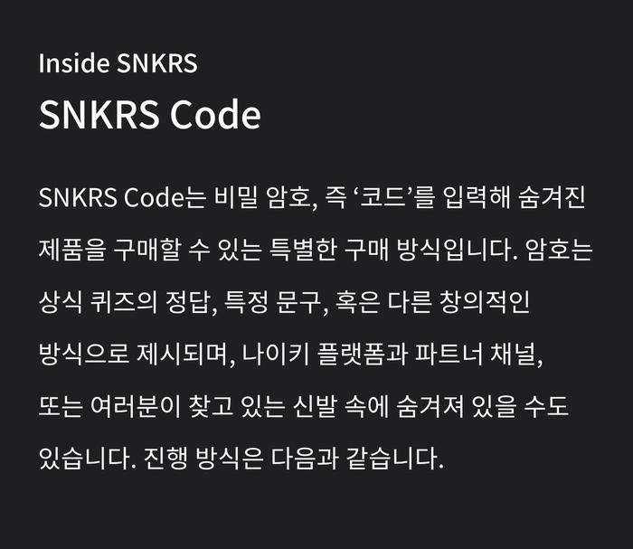 나이키 SNKRS 코드, 숨겨진 암호로 여는 새로운 한정판 구매 방식