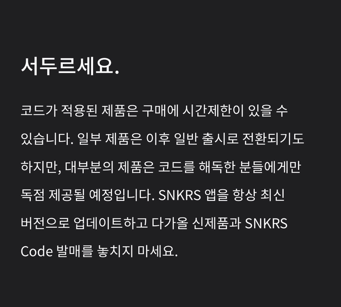 나이키 SNKRS 코드, 숨겨진 암호로 여는 새로운 한정판 구매 방식