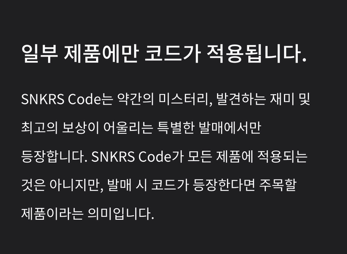 나이키 SNKRS 코드, 숨겨진 암호로 여는 새로운 한정판 구매 방식