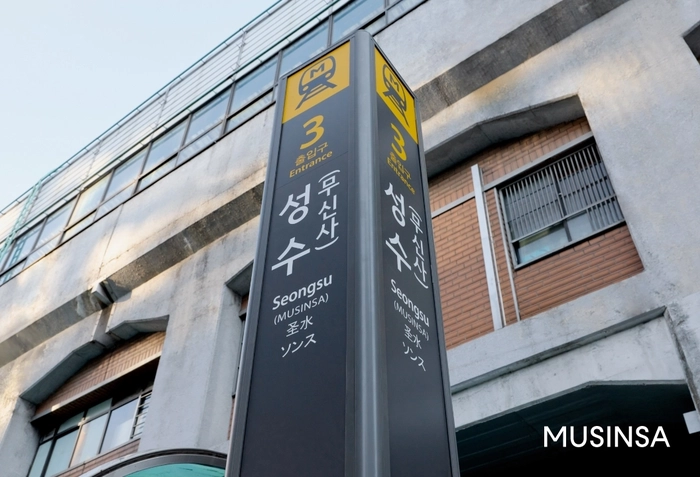 성수역에 무신사 역명병기 도입 시작