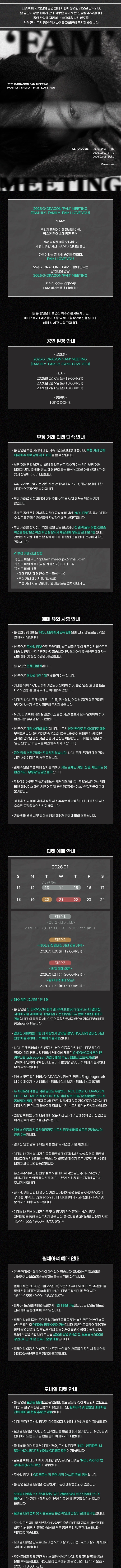 지드래곤 팬미팅 FAM+ILY : FAMILY : FAM I LOVE YOU 티켓팅 안내