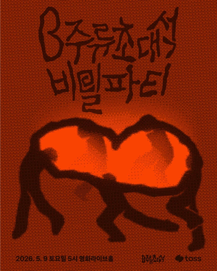 B주류초대석 비밀파티 티켓 발매 정보