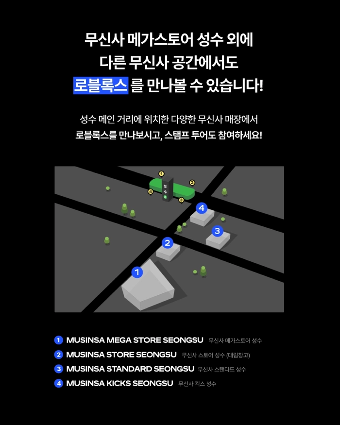 로블록스 X 무신사 성수 팝업