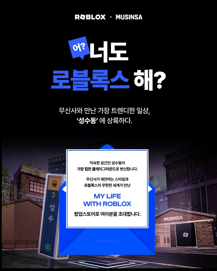 로블록스 X 무신사 성수 팝업