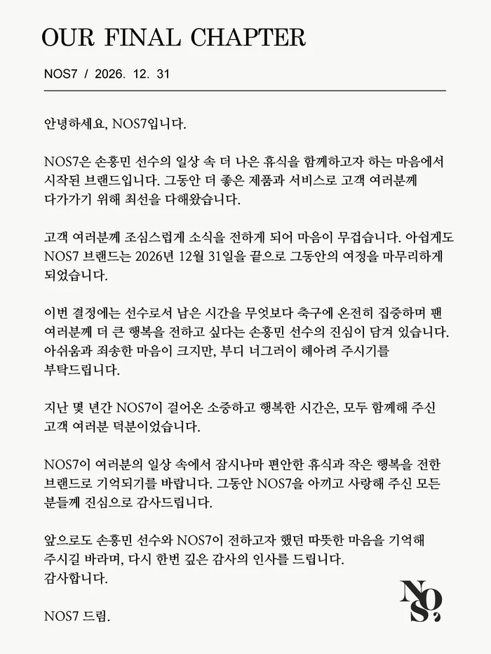 손흥민의 NOS7, 브랜드 여정 마무리