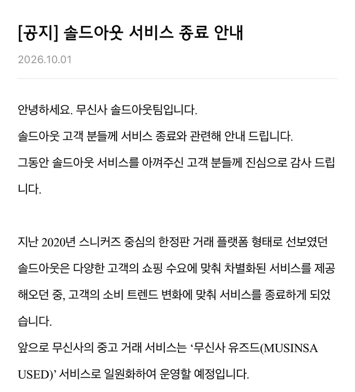 솔드아웃 서비스 종료, 거래 마감일·포인트 전환 안내