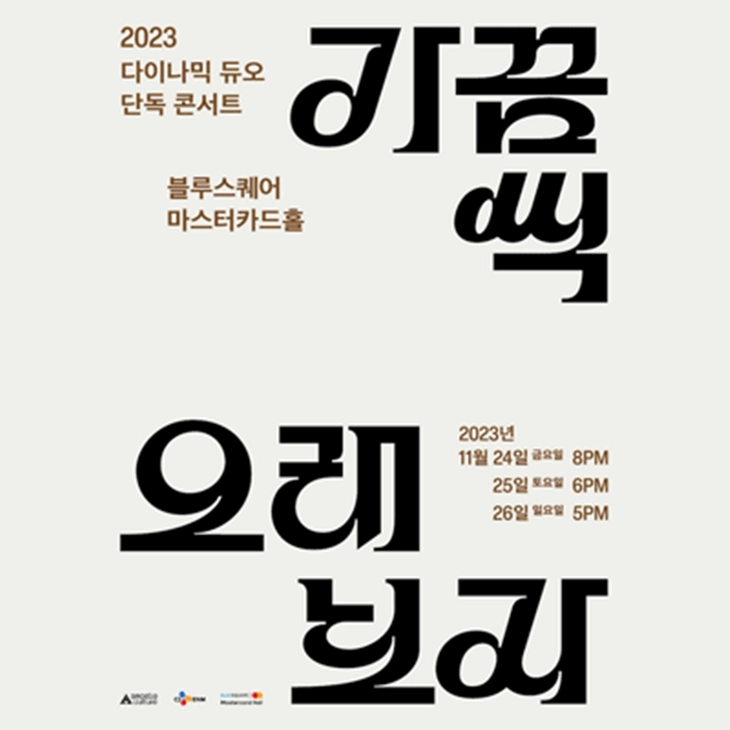 2023 다이나믹 듀오 단독 콘서트 “가끔씩 오래 보자”