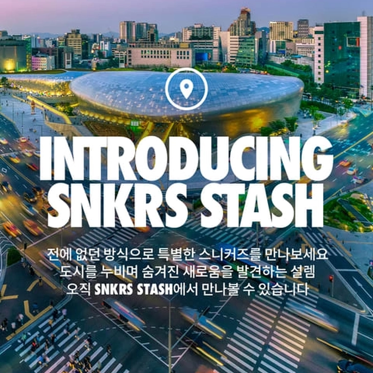 나이키 SNKRS STASH 소개 및 참여 방법