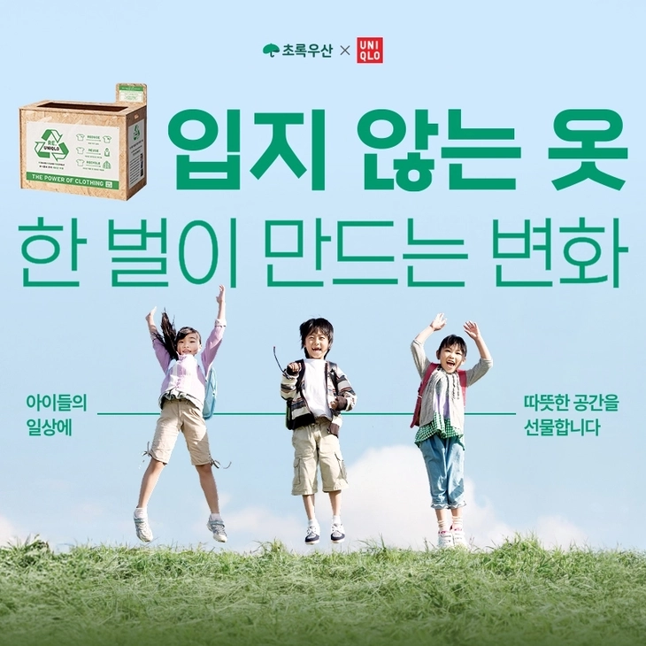 유니클로, 환경의 달 맞아 헌 옷 기부 이벤트 진행